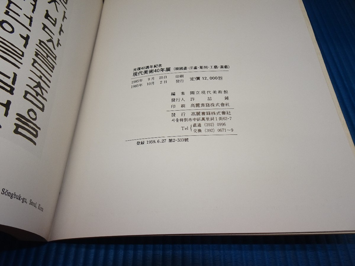 Rarebookkyoto F1B-464 李朝朝鮮 現代美術40年展 国立現代美術館 1985年頃 名人 名作 名品