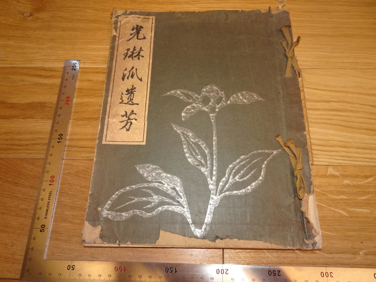 Rarebookkyoto 2F-B54 琳派資料 光琳派遺芳 コロタイプ 画集 1930年頃 名人 名作 名品