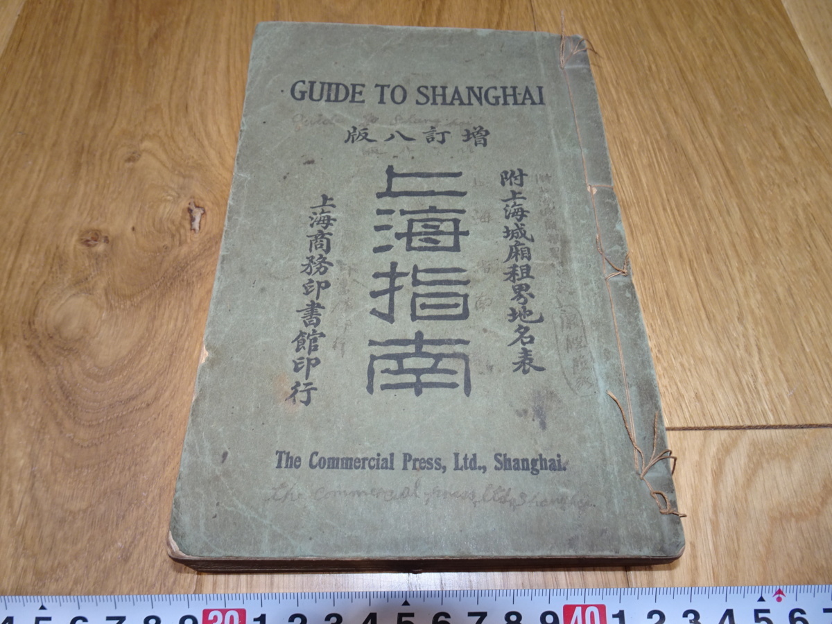 rarebookkyoto　1ｆ181　上海指南　ガイドブック　痛み　上海商務印書館　1910年頃作　　上海　　名古屋　京都　_画像1