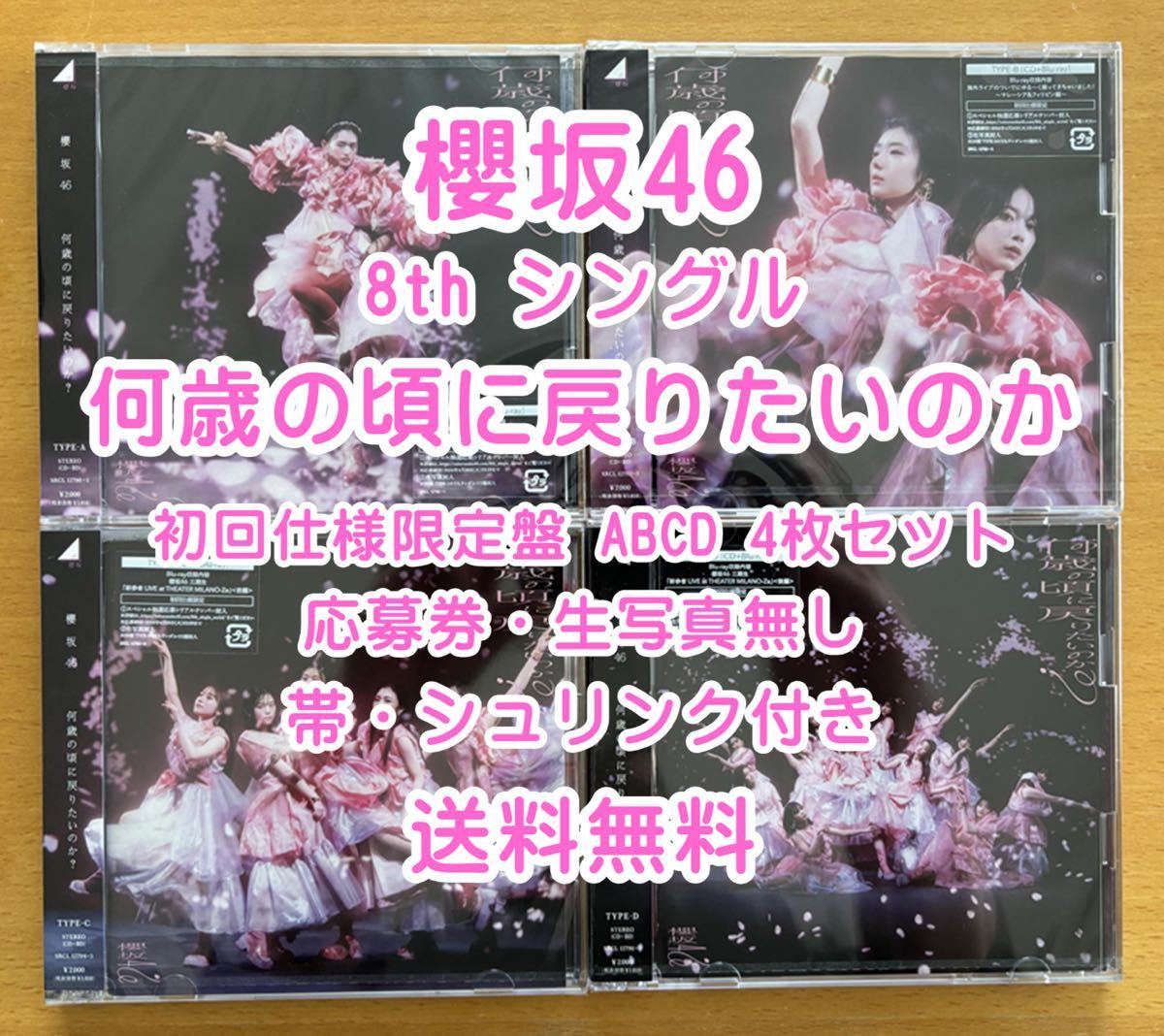 ◆ 櫻坂46 8th 何歳の頃に戻りたいのか 初回限定仕様 CD+Blu-ray ABCD 4枚セット 未再生 特典関係無し ◆ お早めに_画像1