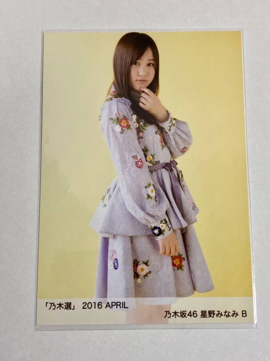 乃木坂46 星野みなみ 乃木選 2016 April 生写真_画像1