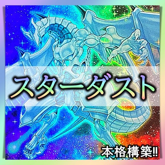 No 232 スターダスト デッキ 遊戯王 本格構築 ジャンド 不動遊星 No 232 スターダスト デッキ 遊戯王 本格構築 ジャンド 不動遊星