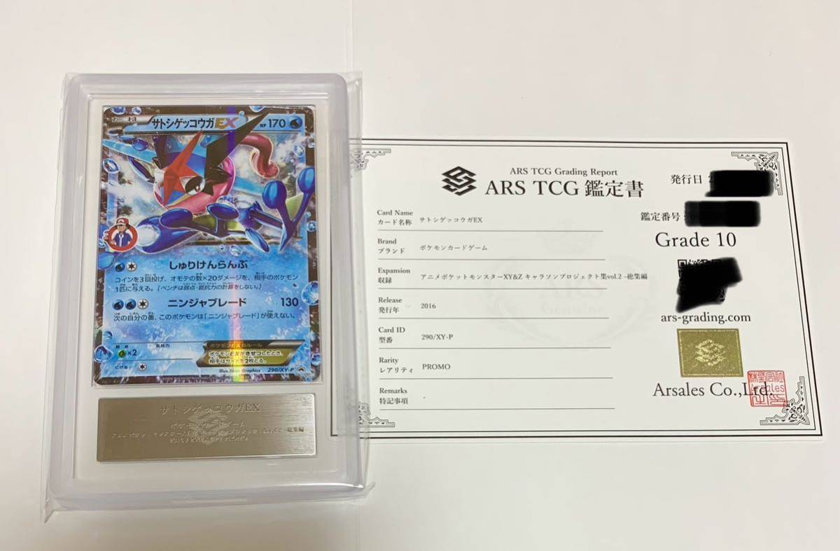 ARS鑑定 10 鑑定書 サトシゲッコウガEX サトシロゴ プロモ 290 キャラソンプロジェクト集　290/XY-P_画像1