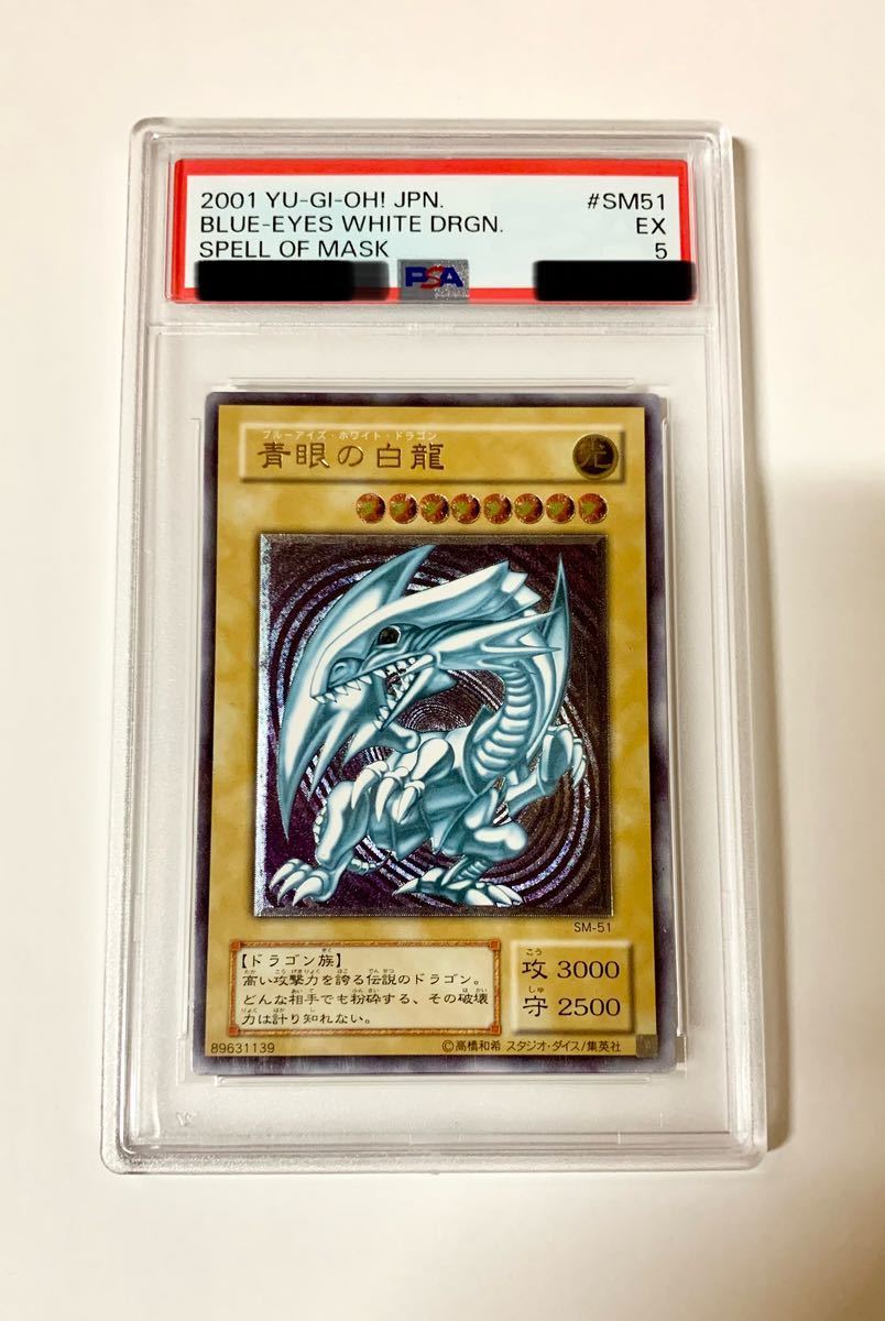 青眼の白龍 レリーフ ブルーアイズホワイトドラゴン PSA5 遊戯王 SM-51