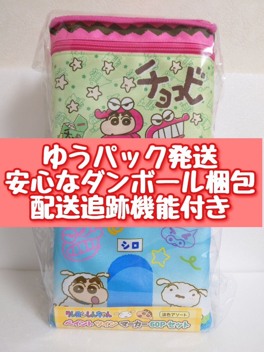 ◇限定価格 クレヨンしんちゃん ペイントツインマーカー チョコビ柄 しんのすけ＆シロ柄 全2種セット 淡色60P 濃色60P 新品未開封 油性ペン_画像2