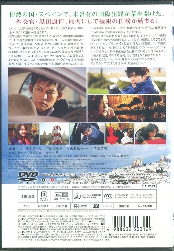 レンタルアップDVD☆中古☆アンダルシア　女神の報復 / 織田裕二　黒木メイサ　戸田恵梨香　福山雅治　伊藤英明　監督：西谷弘_画像2