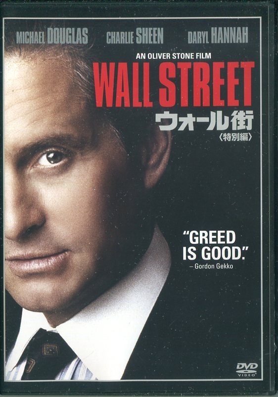 セル版DVD☆中古☆ウォール街 / マイケル・ダグラス　チャーリー・シーン　ダリル・ハンナ　マーティン・シーン　監督:オリバー・ストーン_画像1