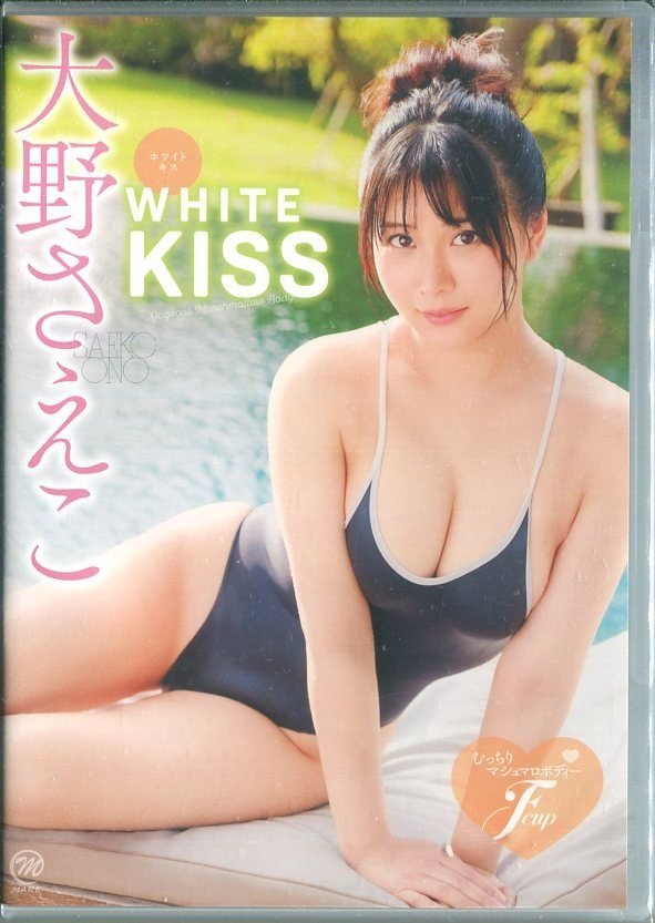 セル版DVD☆新品☆大野さえこ  WHITE KISS スパイスビジュアルの画像1