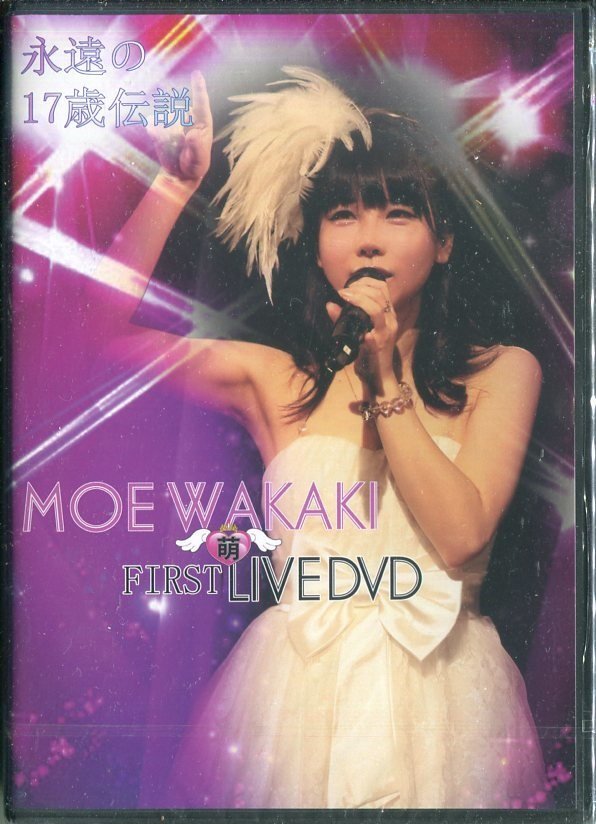 セル版DVD☆新品☆MOE WAKAKI FIRST LIVE DVD『永遠の17歳伝説』春のサーティワン祭り　若木萌　Mach Visual_画像1