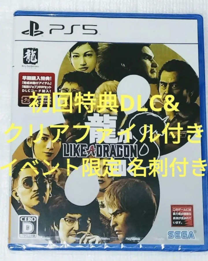 龍が如く8 初回特典DLC付き&クリアファイル+イベント 限定 キャラクター 名刺 PS5 ゲームソフト 美品 春日 桐生 セガ SEGA 龍が如く7 外伝