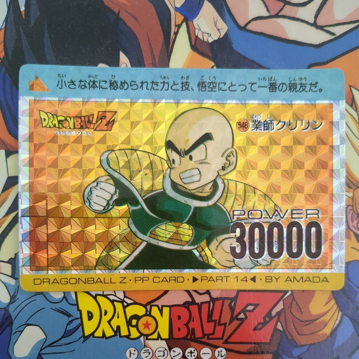 【美品】疑似角プリズム ドラゴンボールカードダス No.548 業師クリリン 厚紙タイプ アマダ PPカード