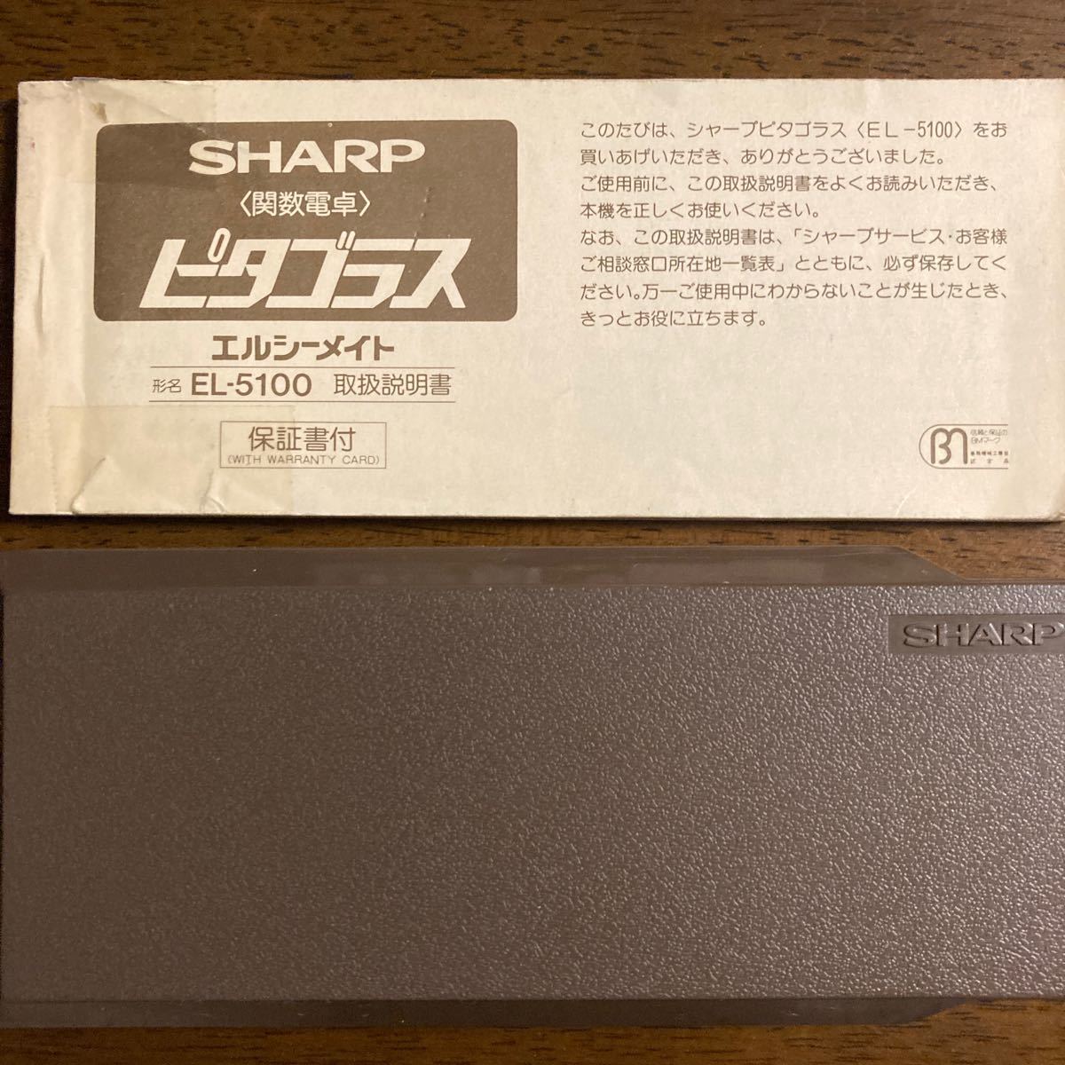 SHARP多機能電卓 EL-5100　取扱説明書　ケース付き_画像7