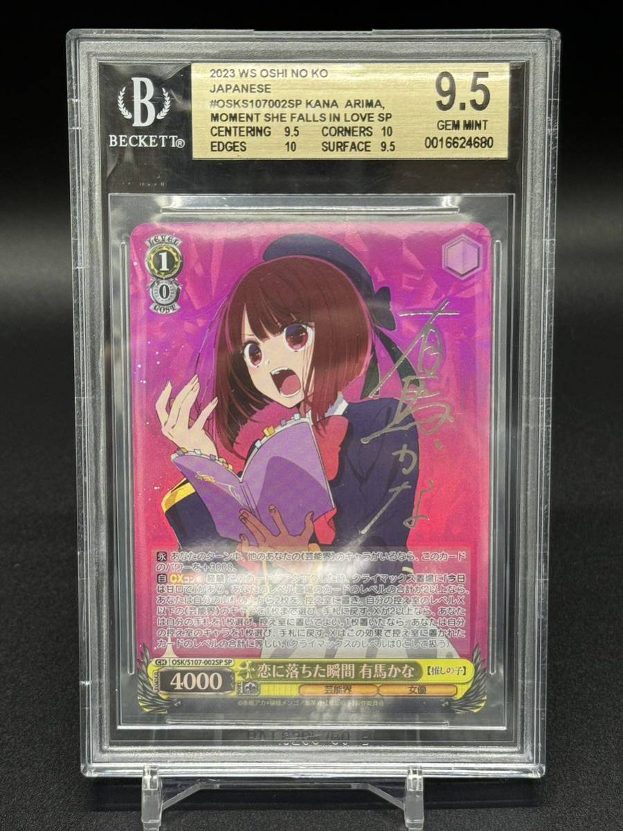 【BGS9.5】推しの子　恋に落ちた瞬間　有馬かな sp サイン