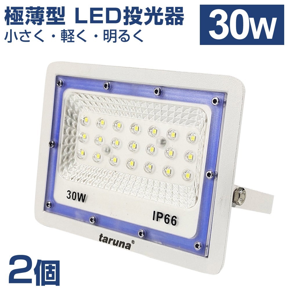 2個セット 送料込 30W 超薄型 LED投光器 300W相当 広角130° 昼光色6500K 2400LM IP66 1.5mコード 看板灯 駐車場灯 PSE BLD-030_画像1