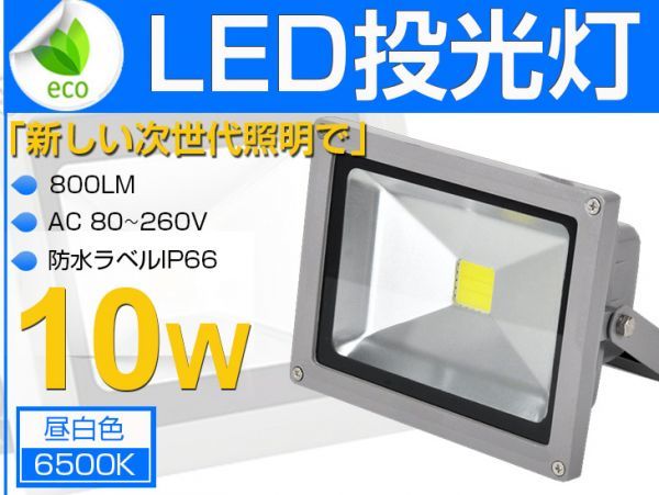 即納!送料込 10W LED投光器 100W相当 800LM 広角 3mコード付 昼光色 PSE適合 AC85-265V 夜間作業 現場工事、駐車場、公園、運動場 1個 fld_画像1