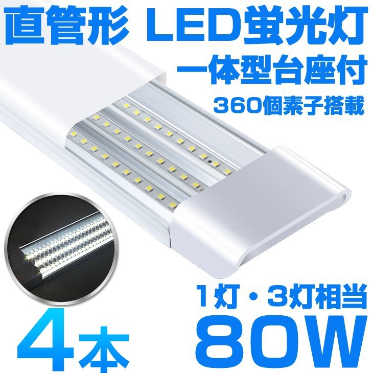 超高輝度 送料込 4本 一体型台座付 1灯・3灯相当 40W 80W形相当 直管LED蛍光灯 6300lm 昼光色6000K 360個素子搭載 AC85-265V D18_画像1