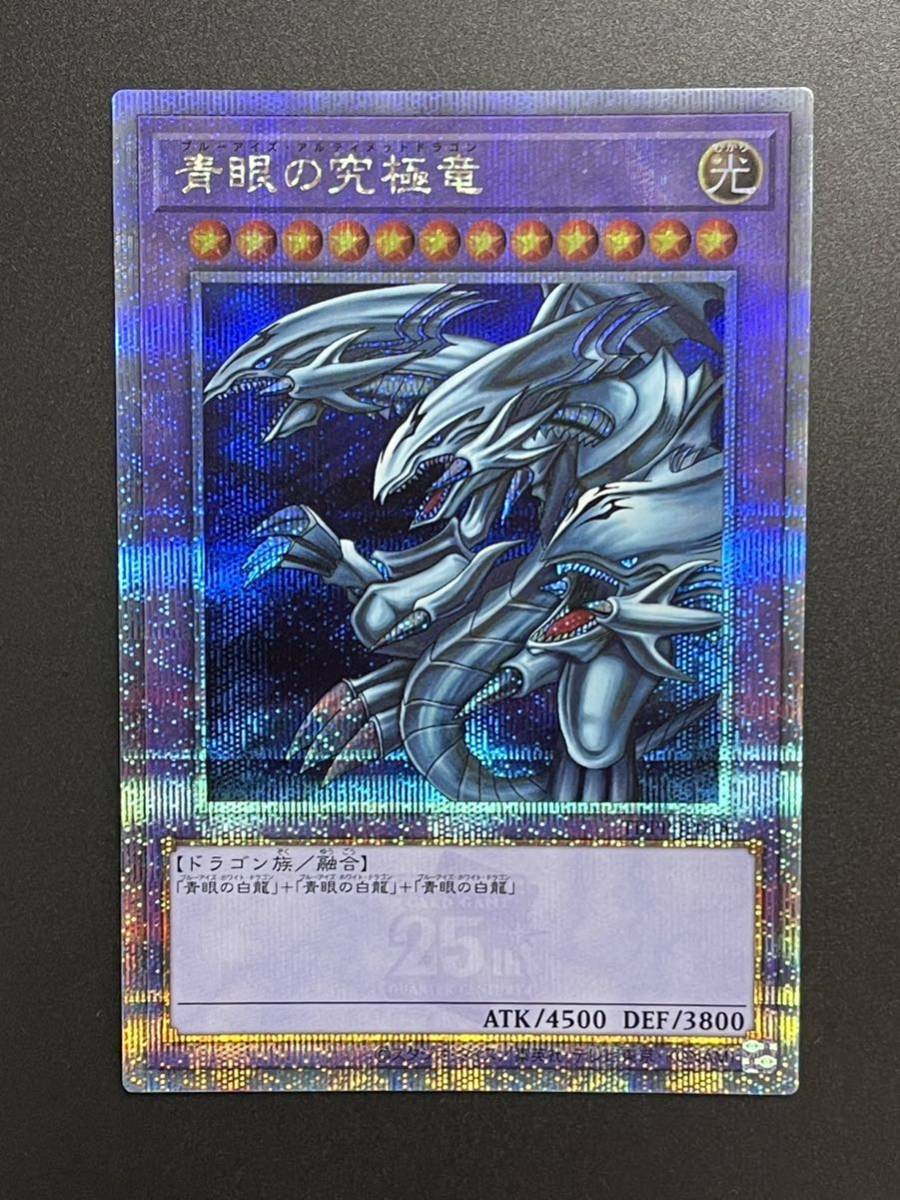 遊戯王 OCG プレミアムパック 青眼の究極竜 クォーターセンチュリーシークレットレア クオシク 新品 完美品 決闘者伝説 ブルーアイズ 25th_画像1