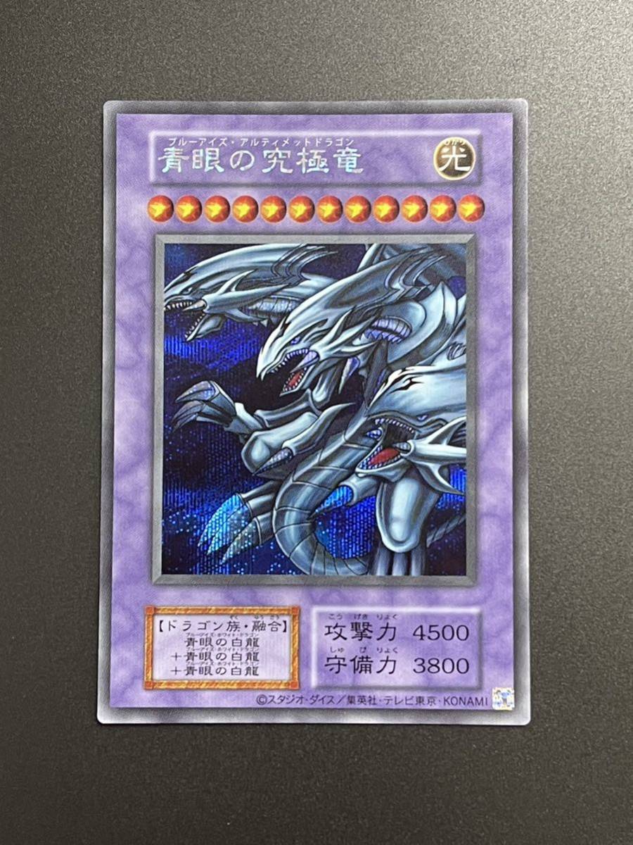 遊戯王 OCG プレミアムパック 青眼の究極竜 復刻版 シークレットレア 初期絵 新品 完美品 決闘者伝説 ブルーアイズ 25th 遊戯 海馬クオシク_画像1