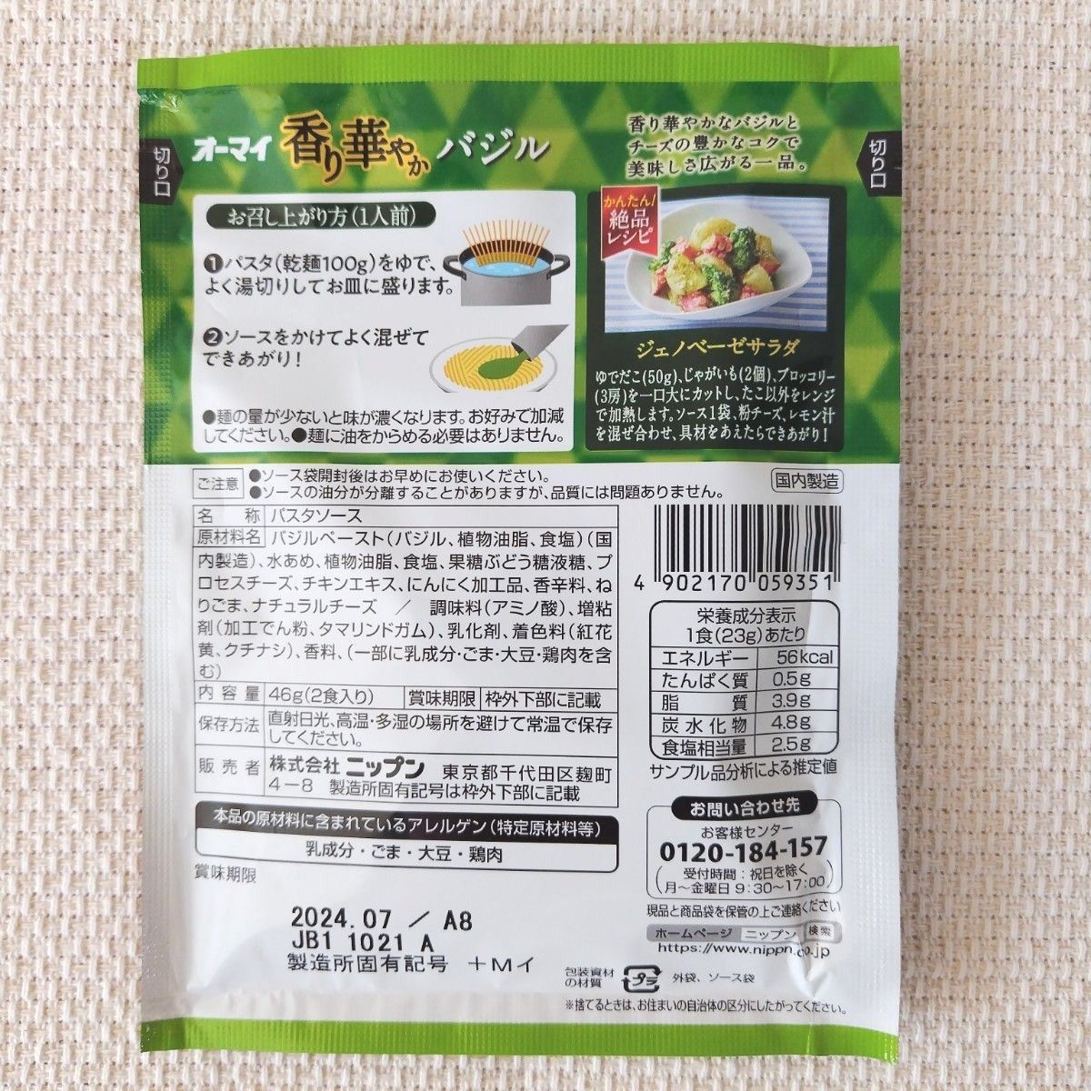 ニップンオーマイ☆パスタソースバジル2食入×10袋☆お買い得☆