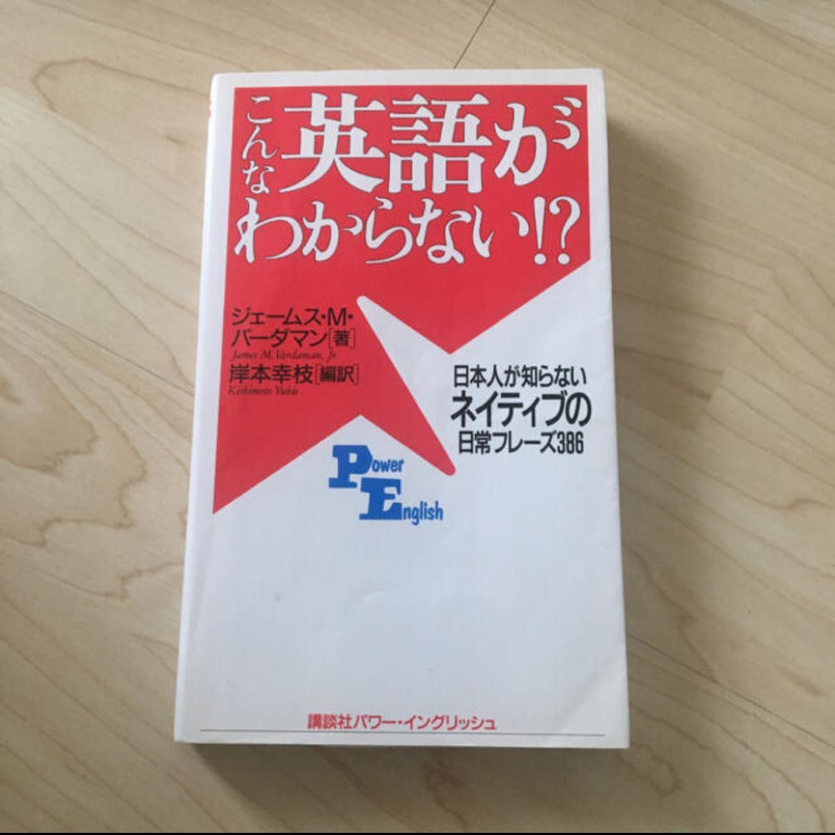 中古　こんな英語がわからない!? 日本人が知らないネイティブの日常フレーズ386 パワーイングリッシュ