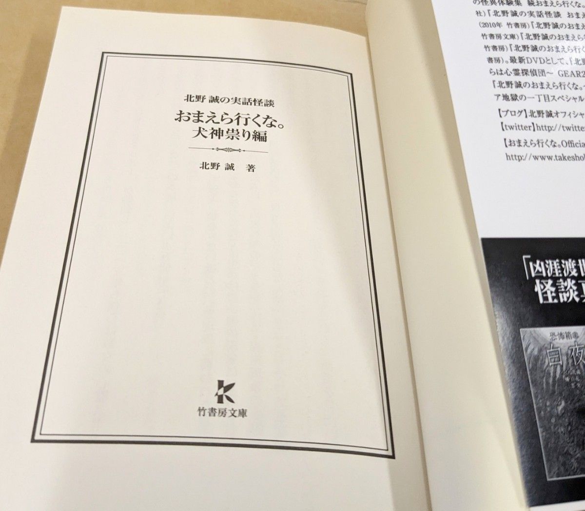 おまえら行くな 北野誠の実話怪談 犬神祟り編 (竹書房文庫 HO おまえら行くな 北野誠の実話怪談 犬神祟り編 (竹書房文庫 HO
