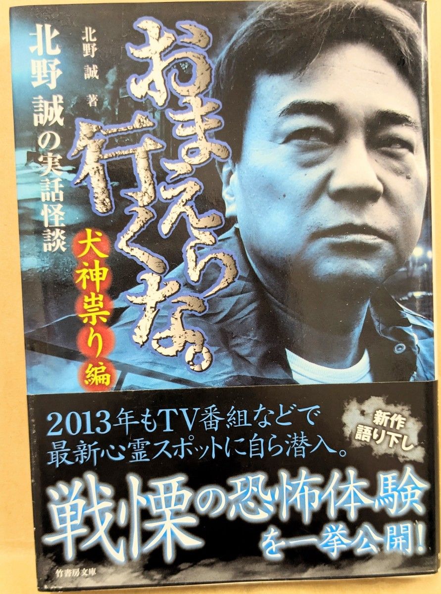 おまえら行くな 北野誠の実話怪談 犬神祟り編 (竹書房文庫 HO おまえら行くな 北野誠の実話怪談 犬神祟り編 (竹書房文庫 HO
