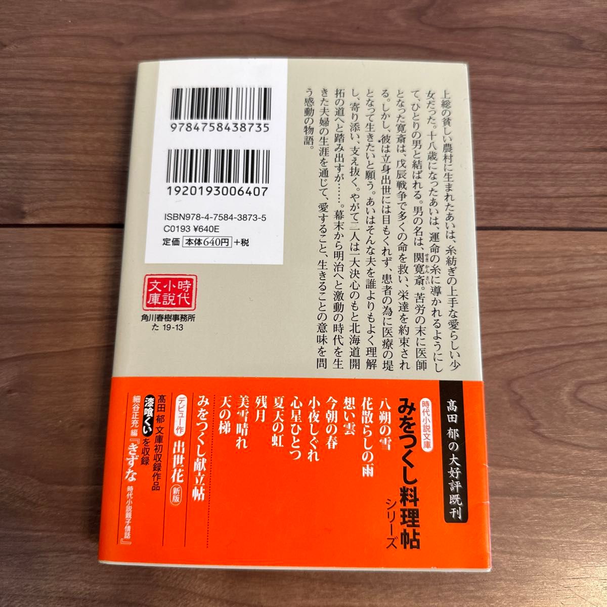 あい　永遠に在り （ハルキ文庫　た１９－１３　時代小説文庫） 高田郁／著　文庫本