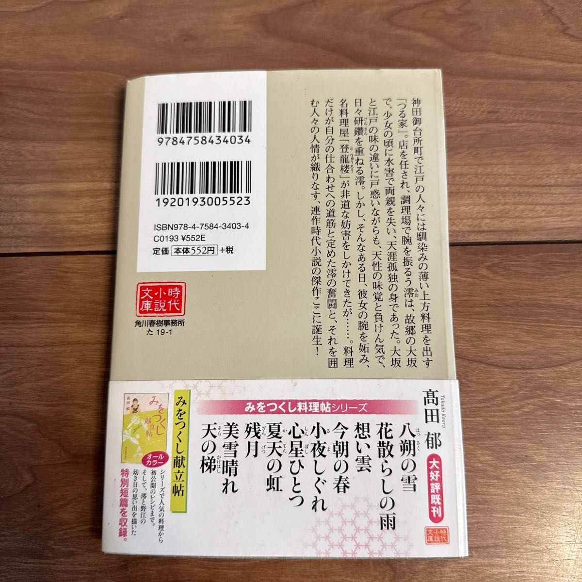 八朔の雪　みをつくし料理帖 （ハルキ文庫　た１９－１　時代小説文庫） 高田郁／著　文庫本