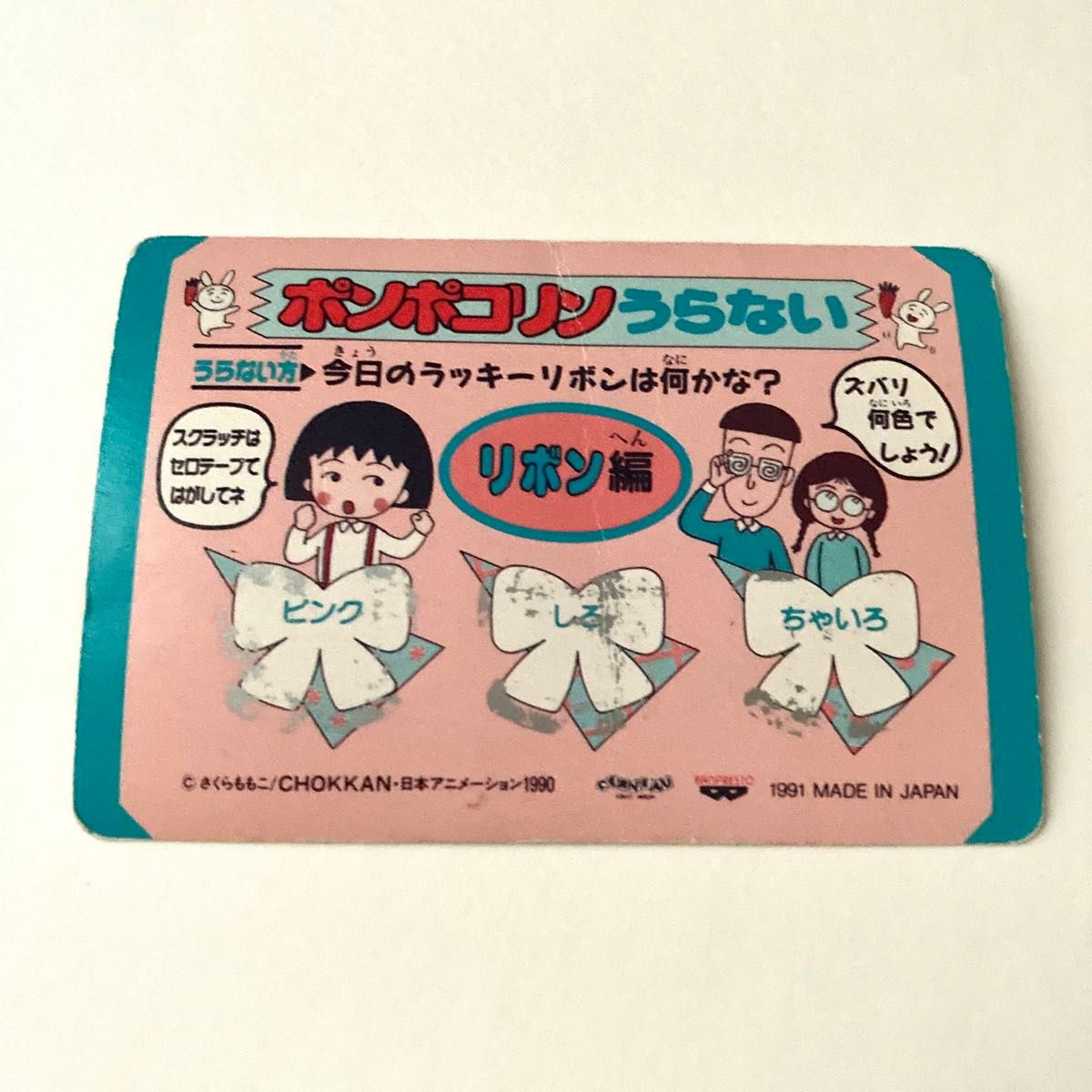 ちびまる子ちゃん カードダス さくらももこ トレカ レトロ当時物 ポイント消化300円で買えるもの 送料無料匿名配送