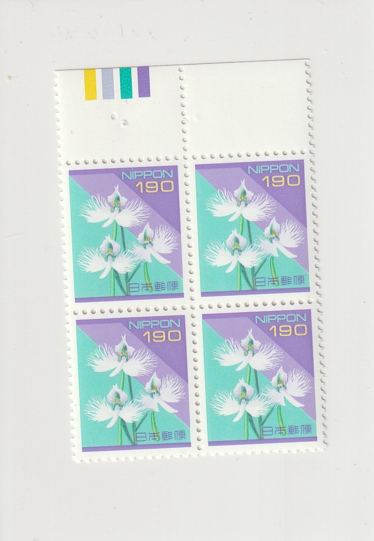 カラーマーク（上）付普通切手4枚田型「190円・サギソウ」未使用NH_画像1