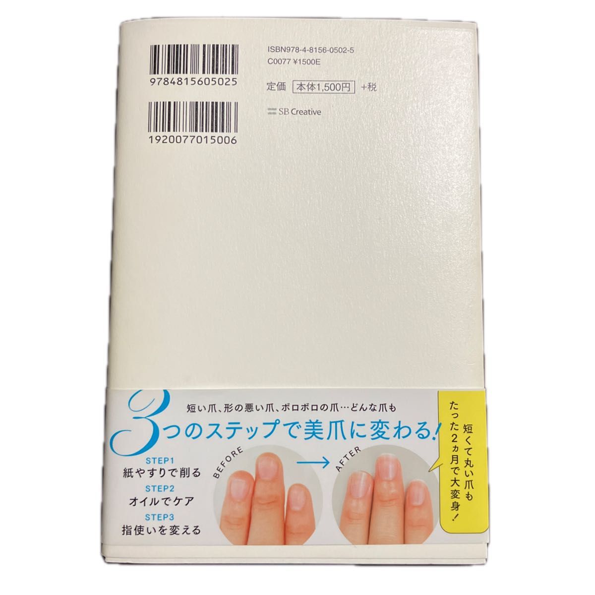 女は爪で美人になる　ネイルしない、磨かない、ムリしないでキレイになる 嶋田美津惠／著