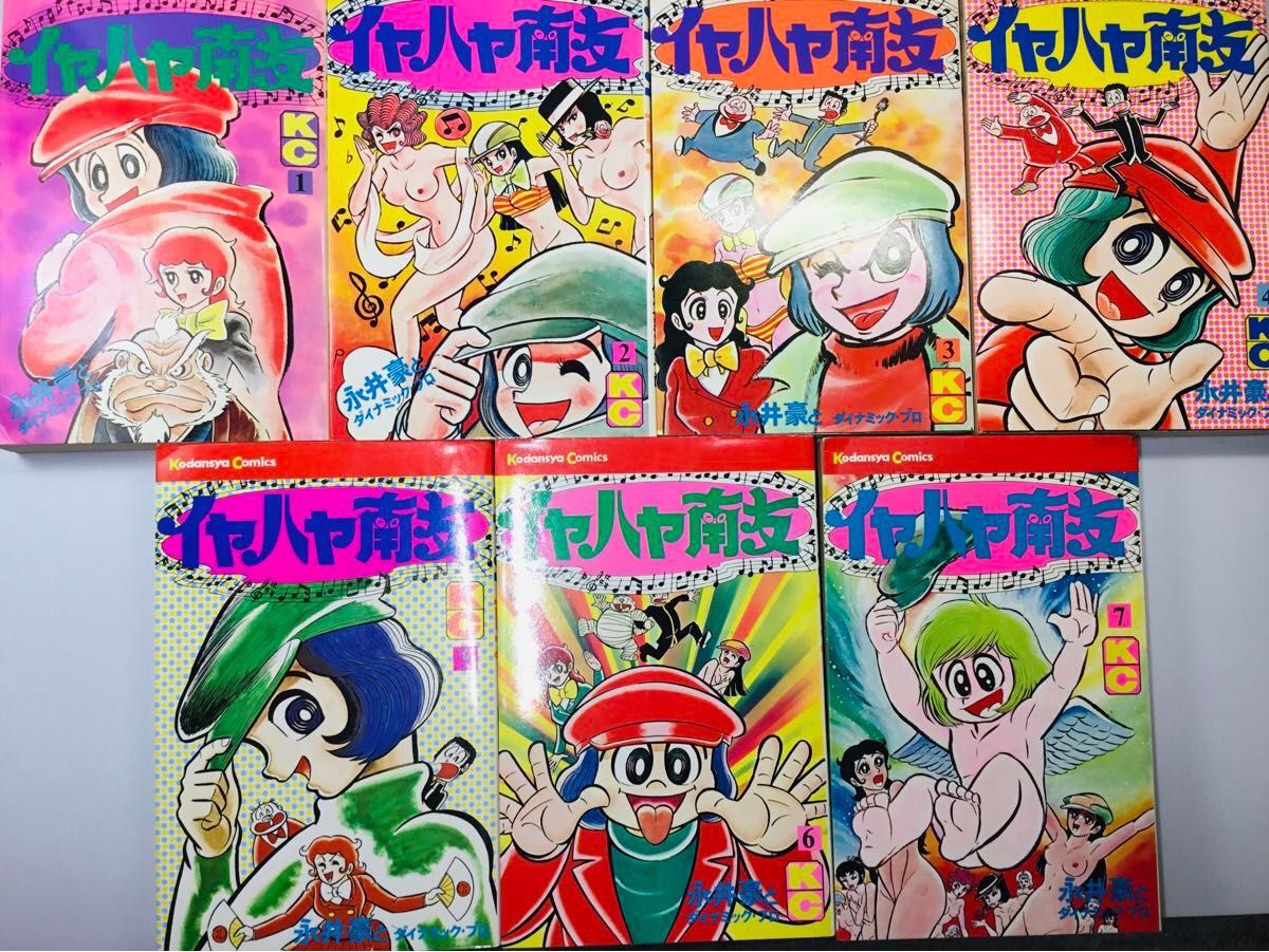 希少】イヤハヤ南友 全7巻 昭和50・51年初版 永井豪と 希少】イヤハヤ南友 全7巻 昭和50・51年初版 永井豪と
