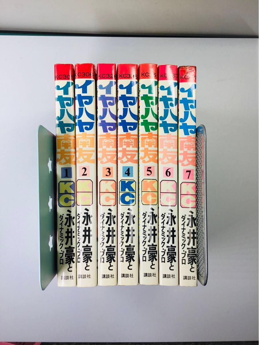 希少】イヤハヤ南友 全7巻 昭和50・51年初版 永井豪と 希少】イヤハヤ南友 全7巻 昭和50・51年初版 永井豪と