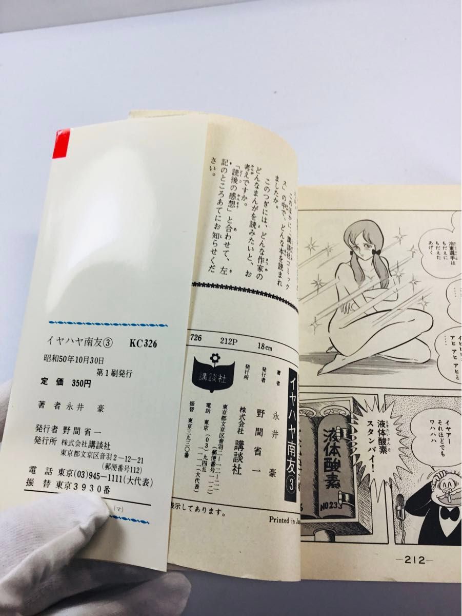 希少】イヤハヤ南友 全7巻 昭和50・51年初版 永井豪と 希少】イヤハヤ南友 全7巻 昭和50・51年初版 永井豪と