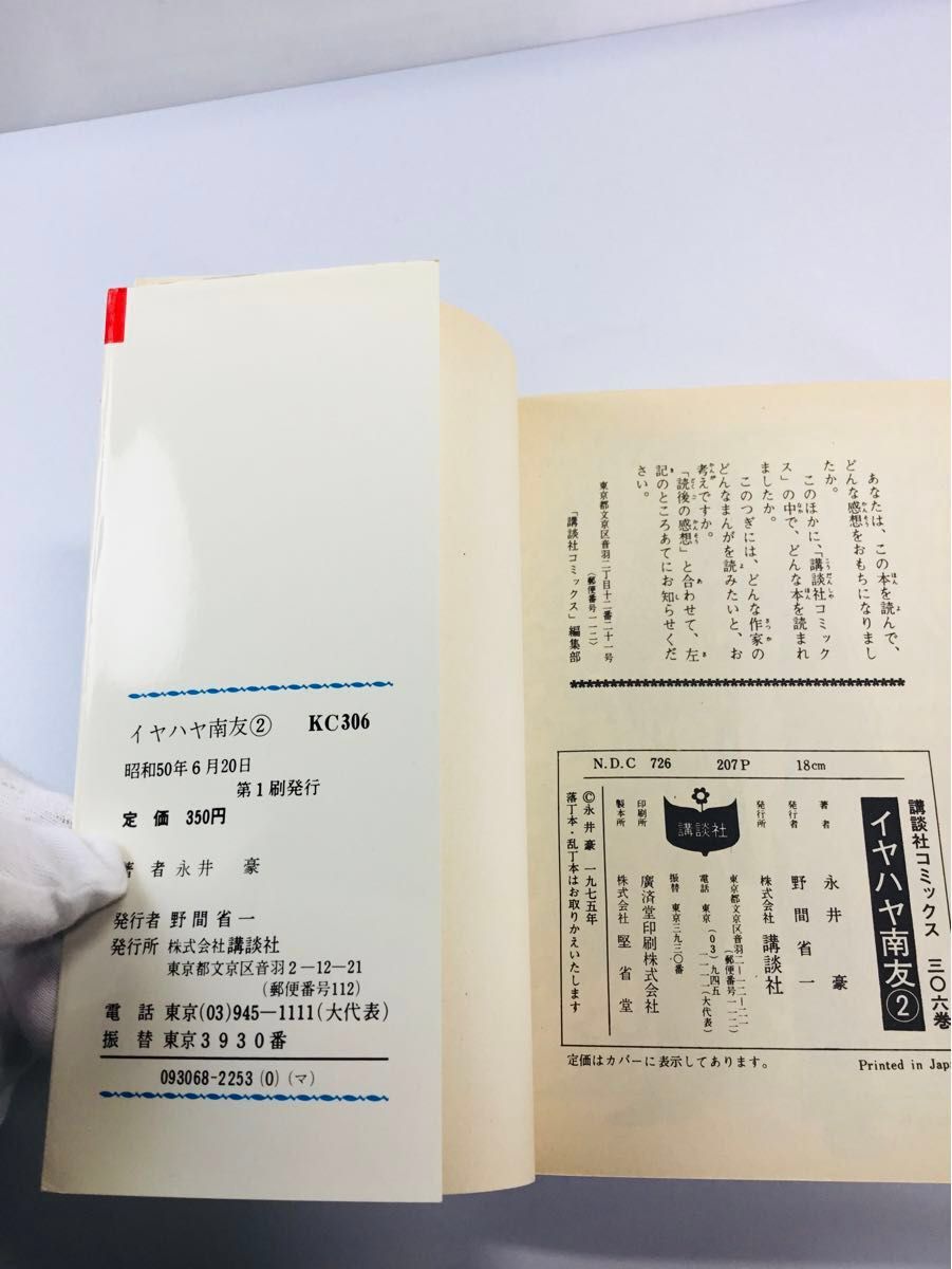 希少】イヤハヤ南友 全7巻 昭和50・51年初版 永井豪と 希少】イヤハヤ南友 全7巻 昭和50・51年初版 永井豪と