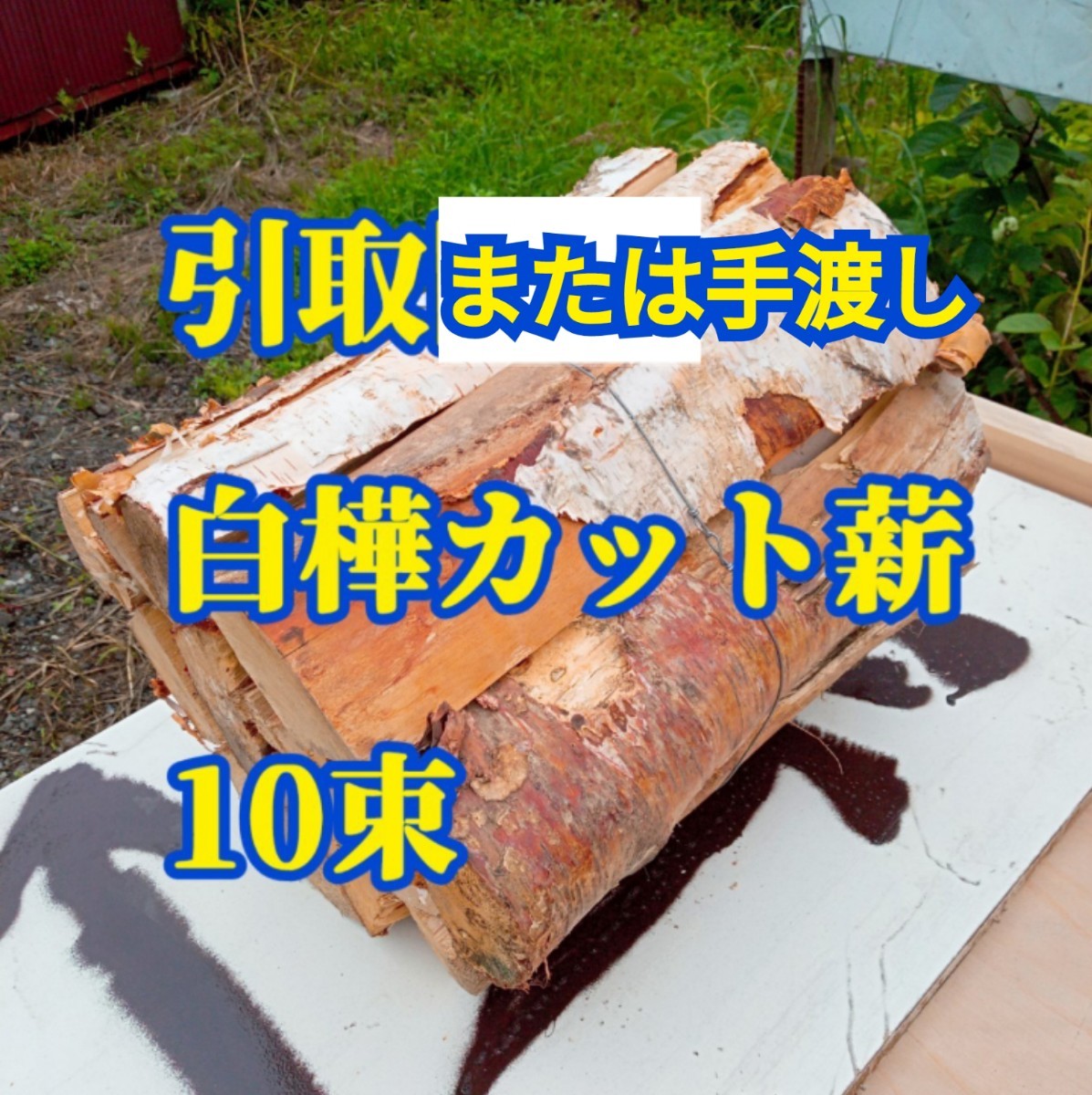 引取または手渡し　白樺の薪　約100キロ　10束　北海道_画像1