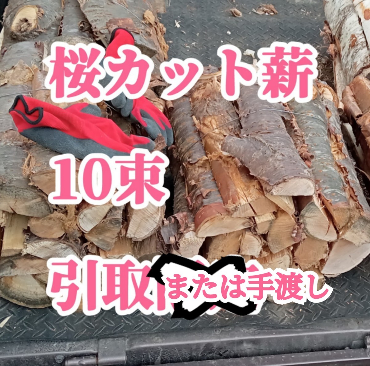 引取または手渡しで！　桜の薪　約120キロ　10束　北海道