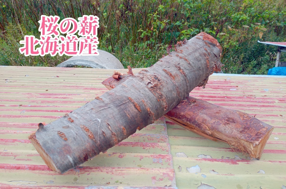 香り良し　桜の薪　北海道産　約19キロ　焚き火