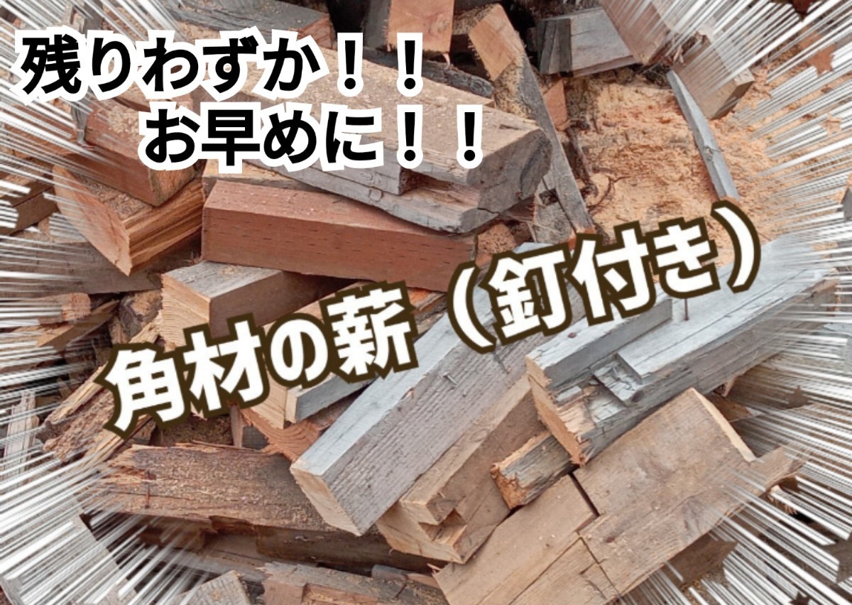 12950円 今年の冬用に! 角材の薪 約1,000キロ 約1トン 洞爺湖町 12950円 今年の冬用に! 角材の薪 約1,000キロ 約1トン 洞爺湖町