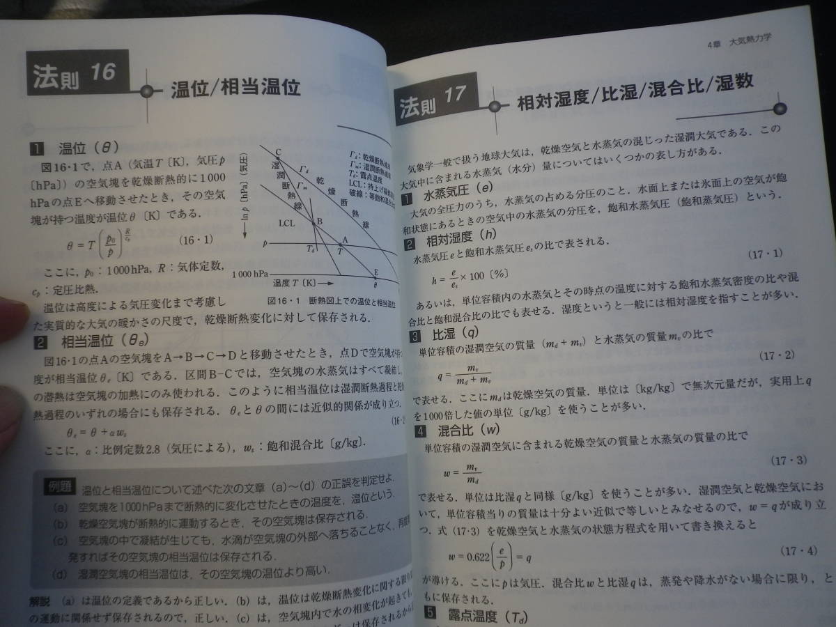 △ 合格の法則 気象予報士試験 「学科編」　 新田尚監修　オーム社　中古品_画像4