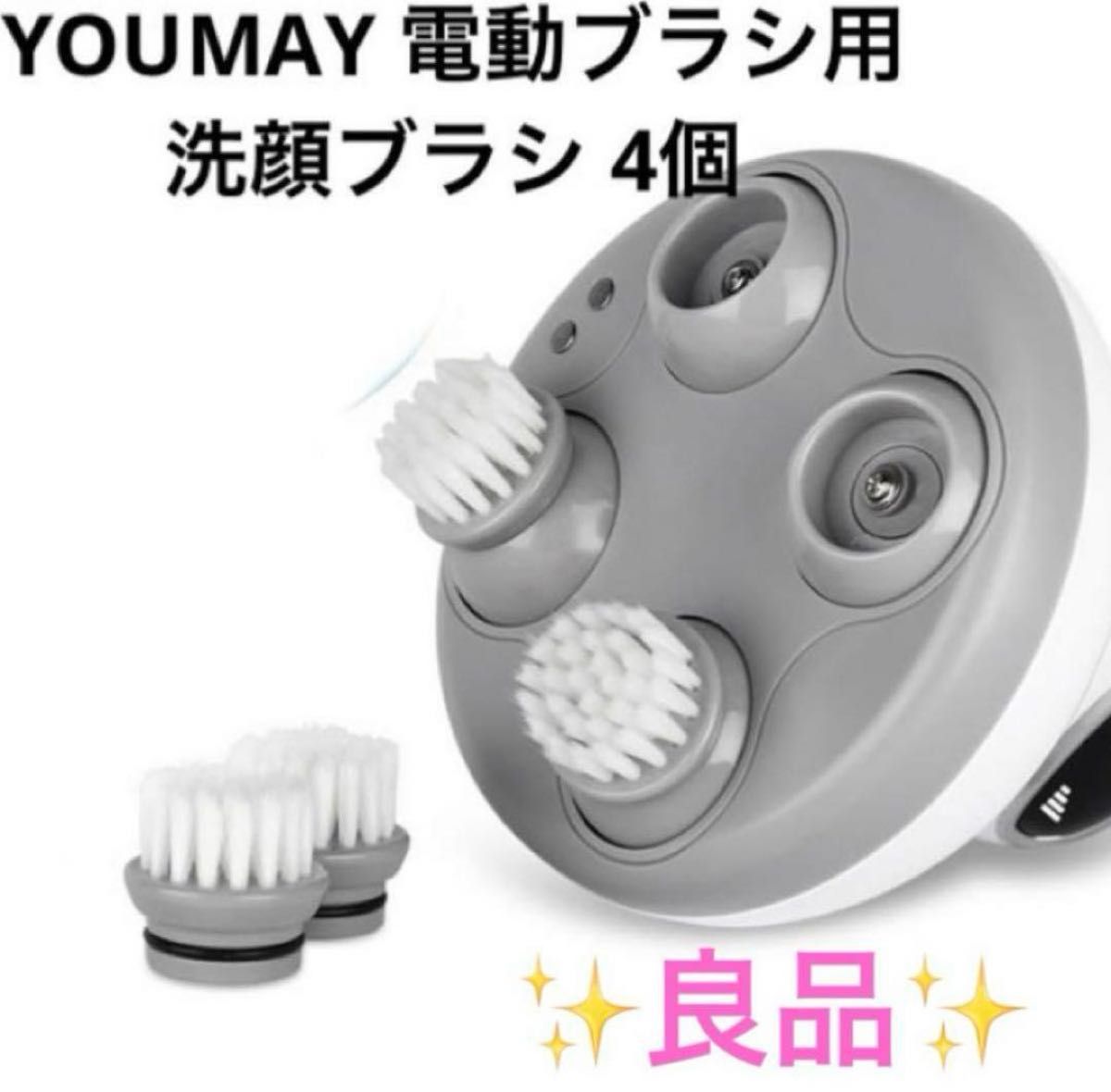 youmay 電動頭皮　洗顔ブラシ 専用ブラシ 4個 ヘッドマッサージ
