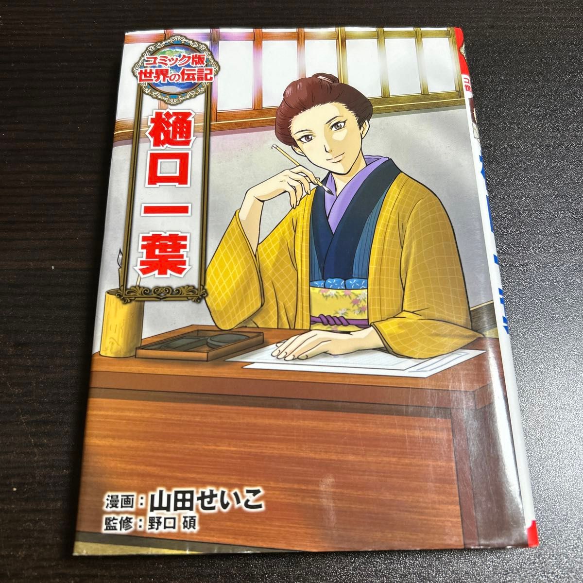 樋口一葉 （コミック版世界の伝記　１８） 山田せいこ／漫画　野口碩／監修