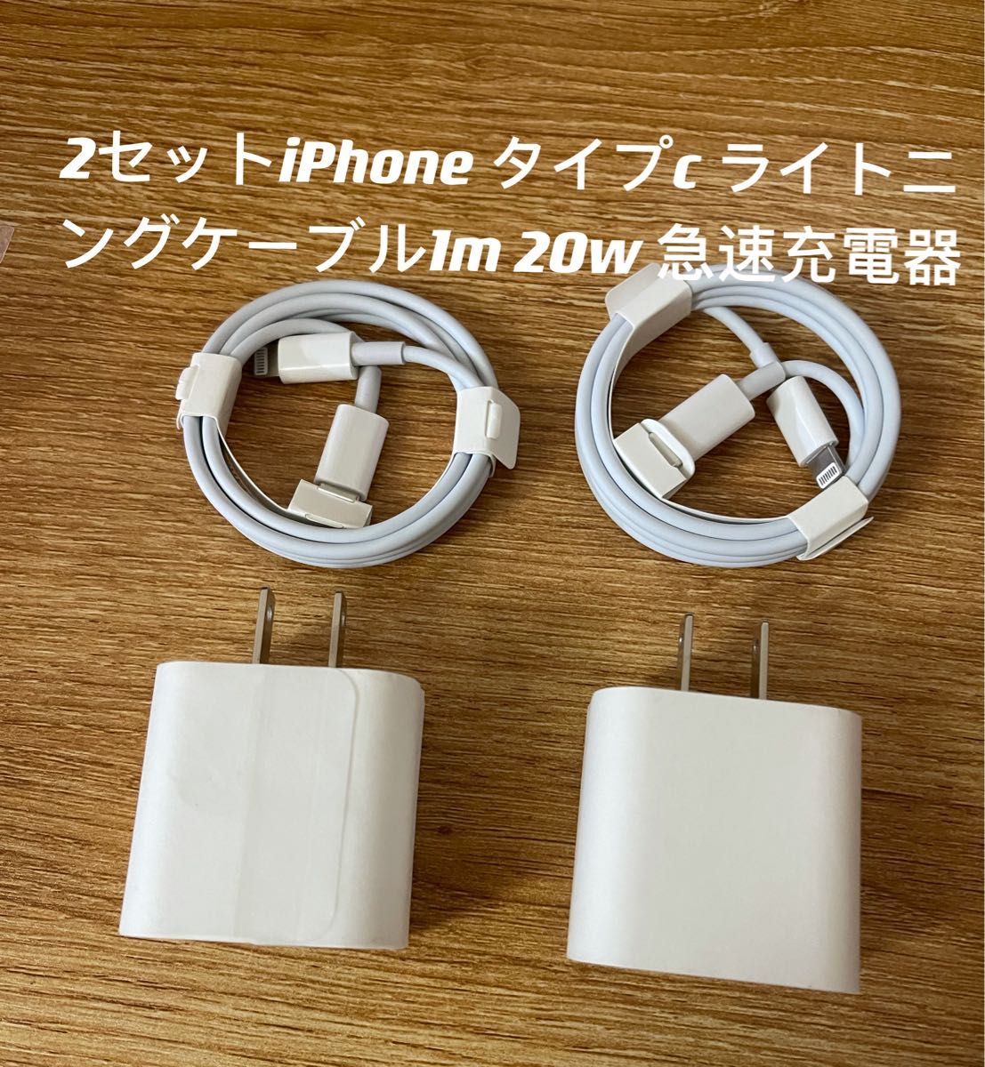iPhoneタイプc ライトニングケーブル1m  20w 急速充電器  2セット