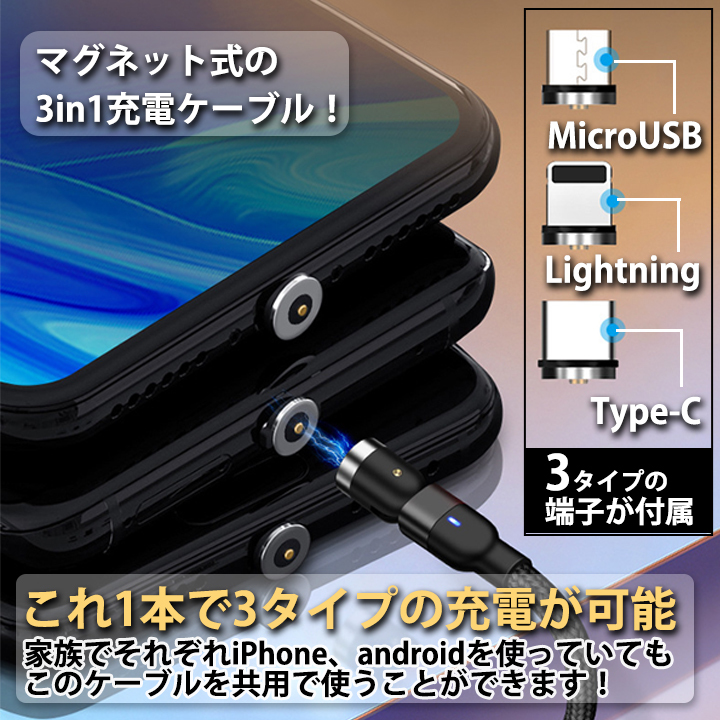【お買い得ヘッド3個付属】マグネット充電ケーブル 1M Lightning(iPhone) Type-C Micro USB 高速充電 磁石 防塵 着脱式 540度回転_画像2
