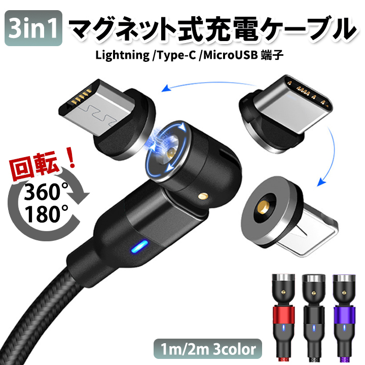 【お買い得ヘッド3個付属】マグネット充電ケーブル 1M Lightning(iPhone) Type-C Micro USB 高速充電 磁石 防塵 着脱式 540度回転_画像1