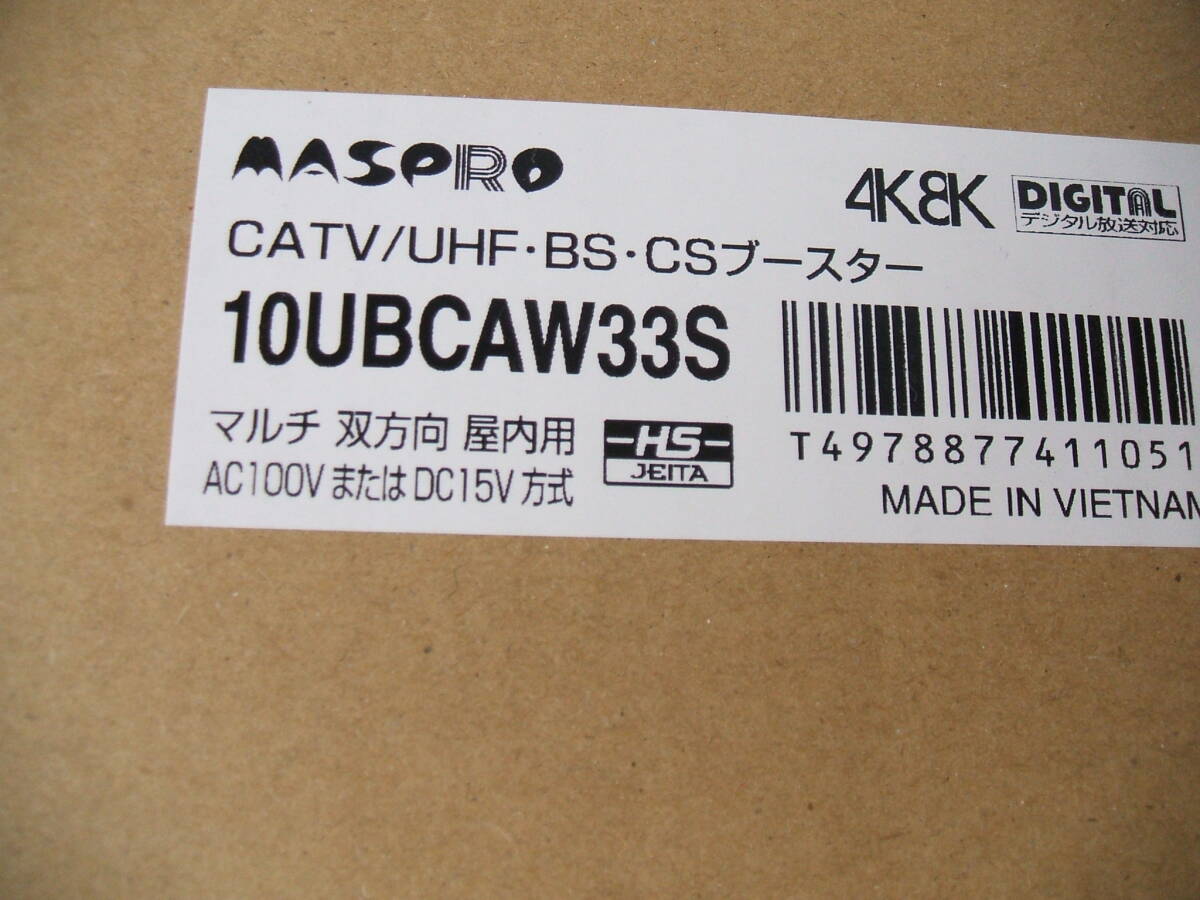 14 【未使用】マスプロ　CATV/UHF・BS・CS ブースター　10UBCAW33S（4K8Kデジタル放送対応）屋内用_画像3