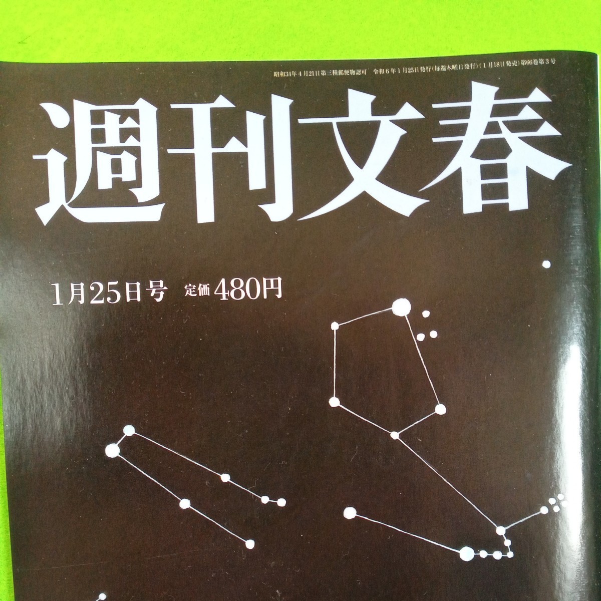 週刊文春　新年特大号-2月8日号　5冊まとめて　検索用） 雑誌　文藝春秋　文芸春秋　文春　松本人志　綾瀬はるか　羽生結弦　JAL機　_画像4