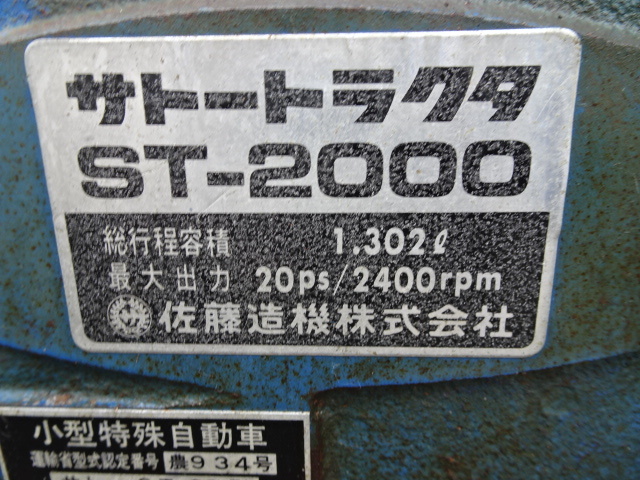 宮城大崎発★【格安!! 即使用OK!!】サトー/SATO トラクター ST-2000 ディーゼルエンジン 20馬力 アワー/1419h 作業幅/1300★引取/配達OK♪_画像10