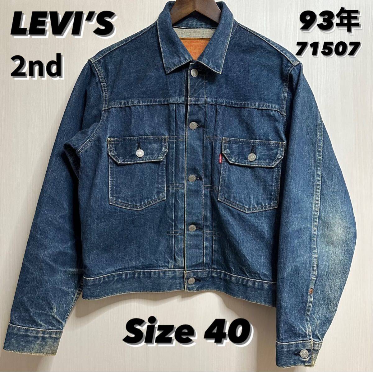 LEVI’S 2nd リーバイス セカンド サイズ40 日本製 ヴィンテージ507XX BIG 90s デニムジャケット