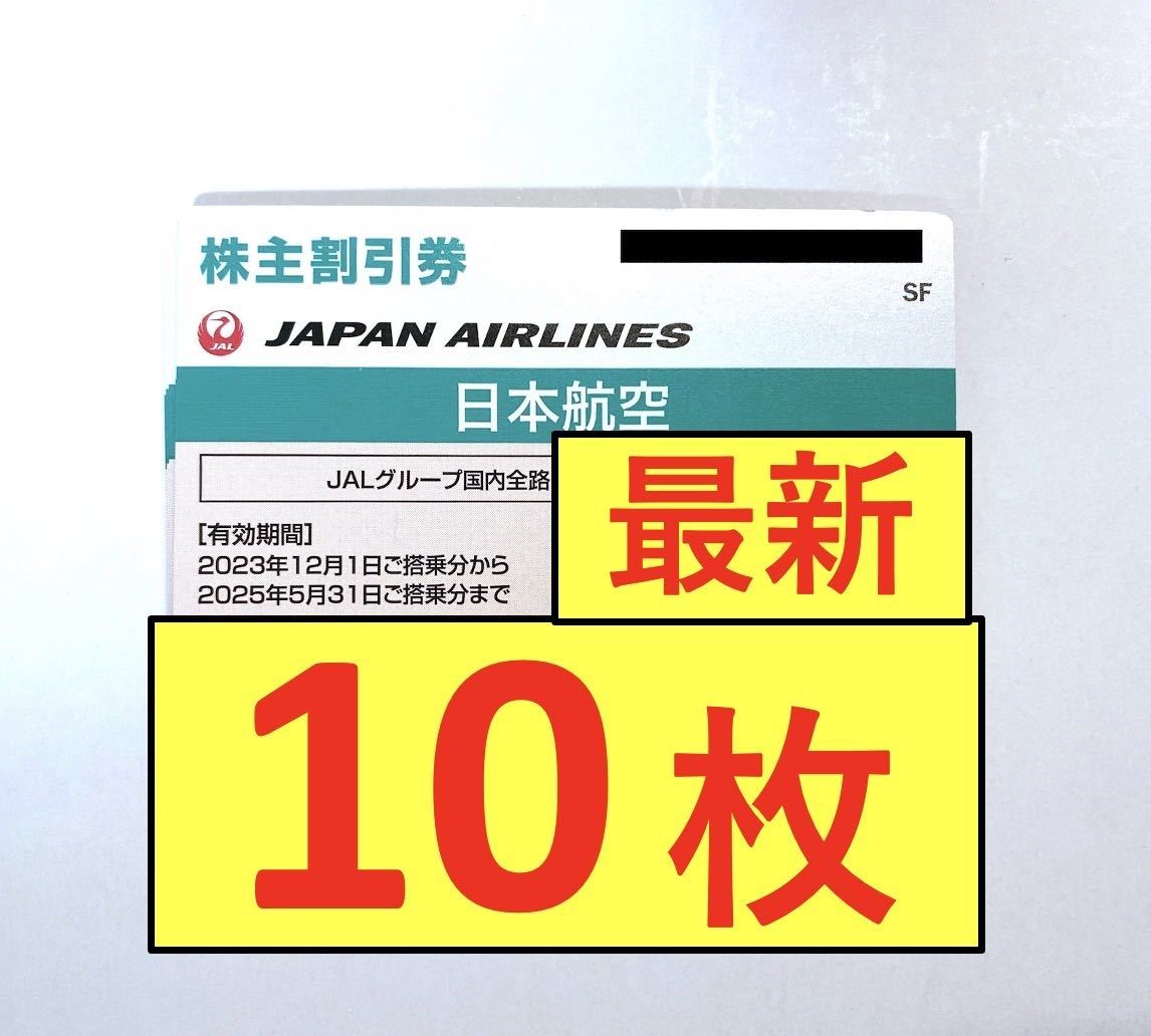 【クレカOK・送料無料・10枚セット】JAL 日航 日本航空 株主優待券 株主割引券 10枚 （有効期限2025年5月31日）_画像1